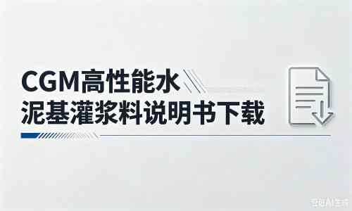 沅陵厂家：CGM高性能水泥基灌浆料说明书PDF（纯白无LOGO）